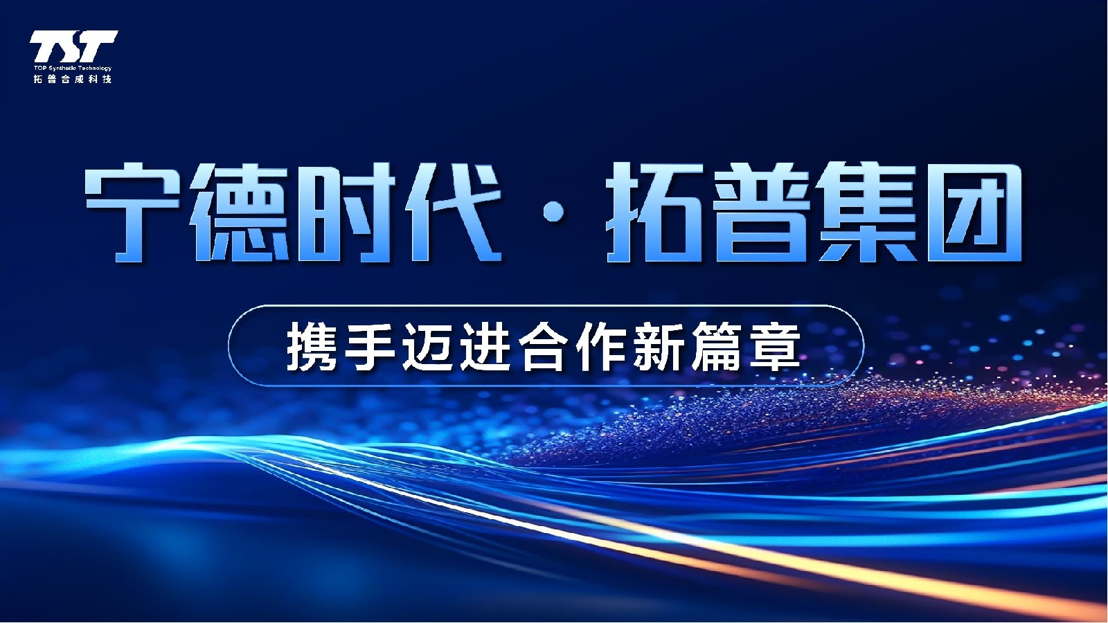 宁德时代•拓普集团：携手迈进合作新篇章