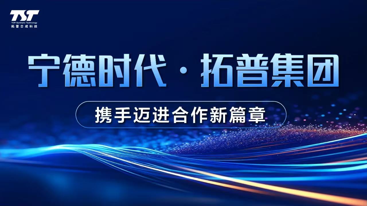 宁德时代•拓普集团：携手迈进合作新篇章